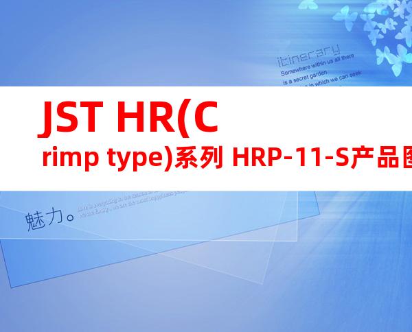 JST HR(Crimp type)系列 HRP-11-S产品图纸